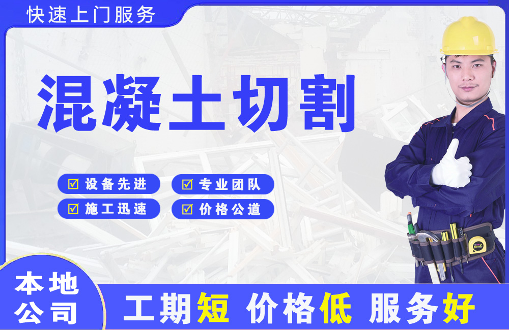 西区混凝土切割