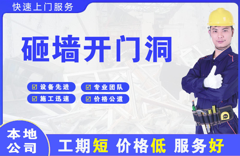 西区砸墙开门洞