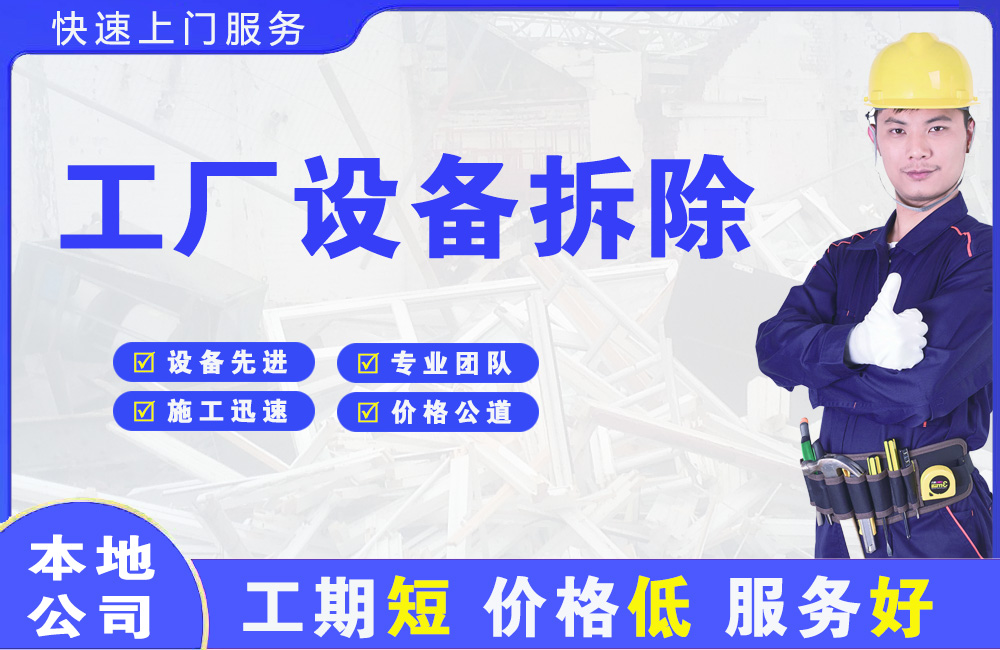 西区工厂设备拆除